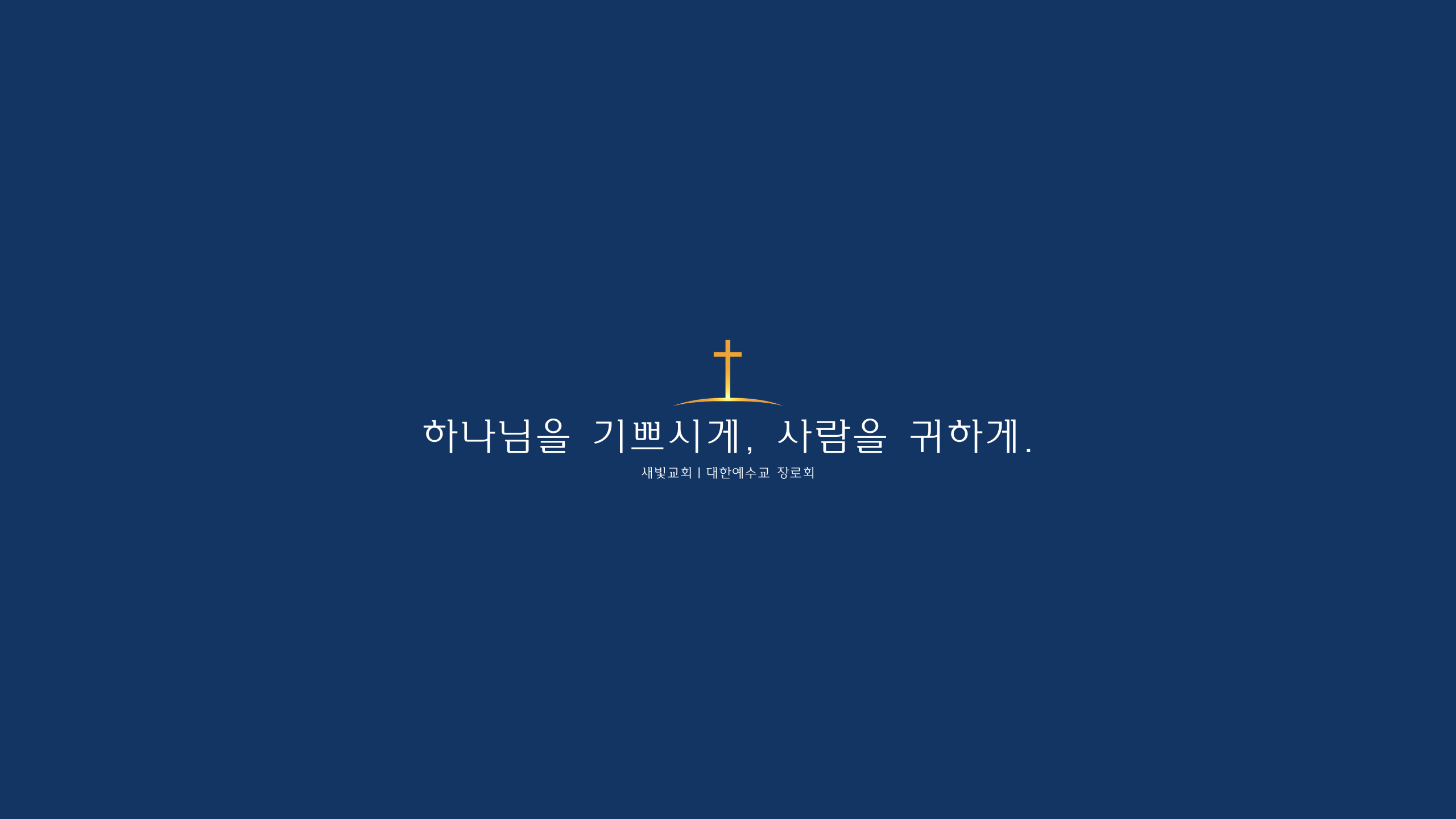 하나님을 기쁘시게, 사람을 귀하게. 새빛교회 · 대한예수교 장로회