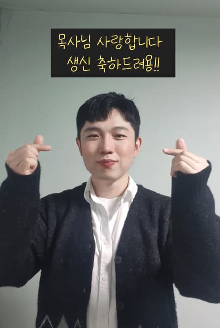 목사님 생일 · 29